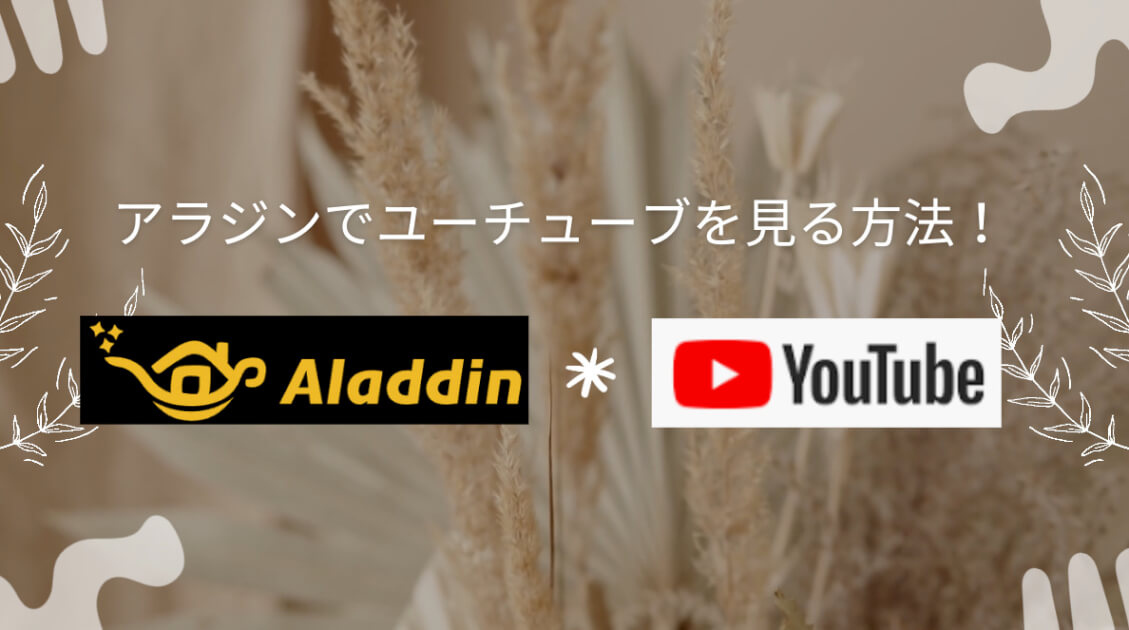 AladdinX(ポップインアラジン)でYouTubeを見る方法とスマホをリモコンとして見る方法 | 魔法のある暮らし