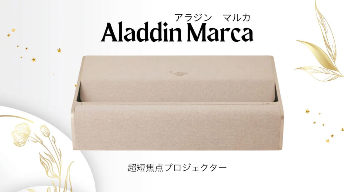 直置きプロジェクターAladdin Marca購入のメリットを徹底レビュー