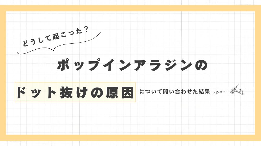 2024年5月最新情報】ポップインアラジンのドット抜け(白い点)発生！修理依頼&無償交換品を詳細に解説 | 魔法のある暮らし