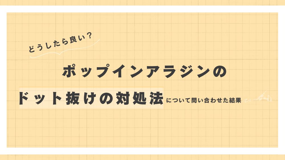 2024年5月最新情報】ポップインアラジンのドット抜け(白い点)発生！修理依頼&無償交換品を詳細に解説 | 魔法のある暮らし