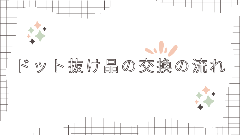 2024年5月最新情報】ポップインアラジンのドット抜け(白い点)発生！修理依頼&無償交換品を詳細に解説 | 魔法のある暮らし