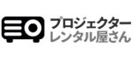 プロジェクターレンタル屋さん